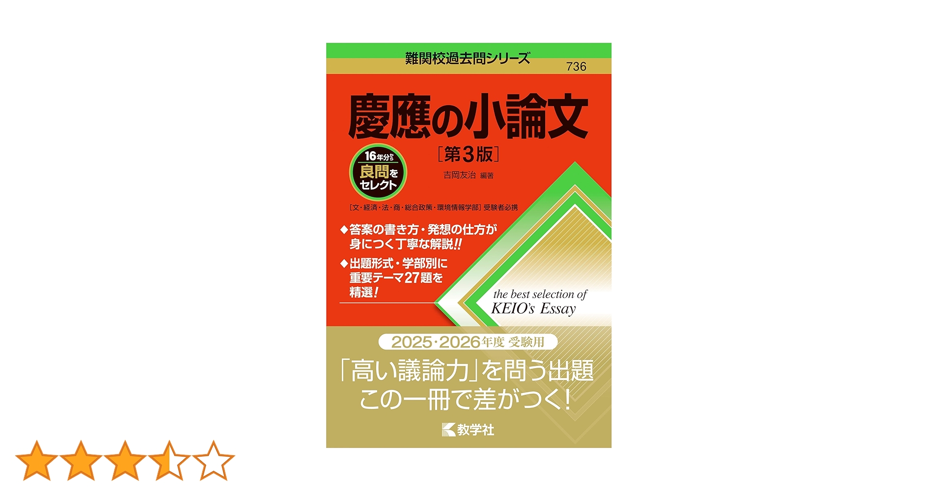 【即日発送】慶應義塾大学 法学部・文学部 赤本セット　慶應の小論文 慶應義塾大学（法学部） (2025年版大学赤本シリーズ) | 教学社