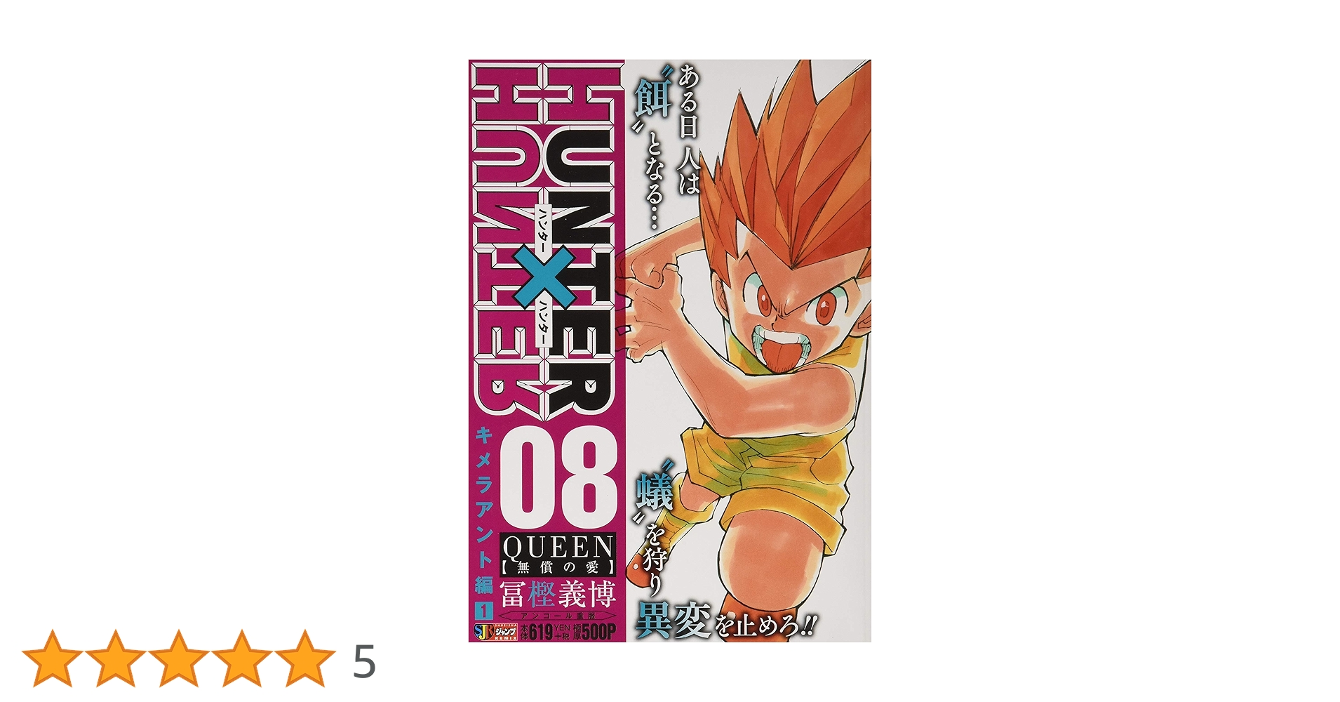 ハンターハンター　ジャンプリミックス Amazon.co.jp: HUNTER×HUNTER(1) HUNTER【ゆずれない決意
