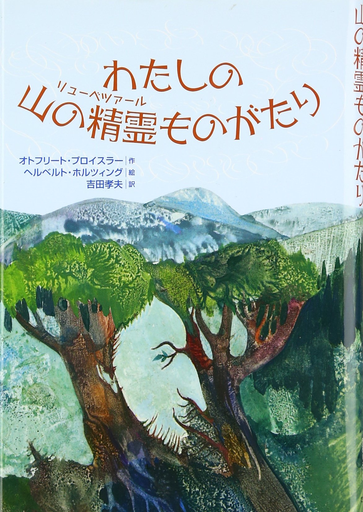 Amazon.co.jp: わたしの山の精霊ものがたり: 山の神さまにまつわる24と