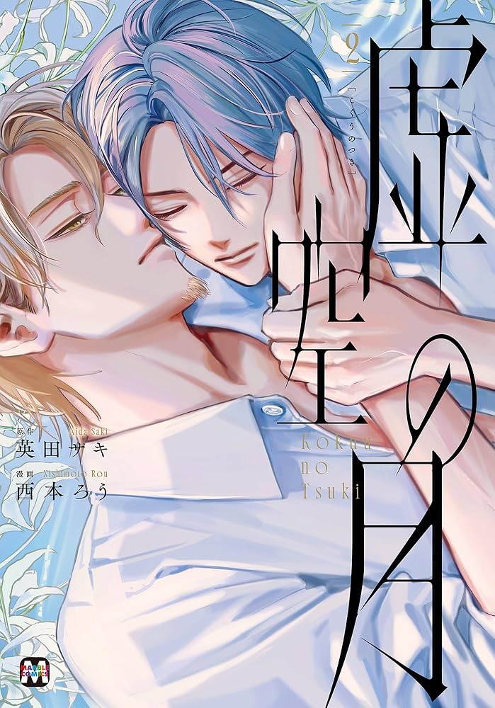 KURUB2本 虚空の月2 (MARBLE COMICS) | 英田サキ, 西本ろう |本 | 通販