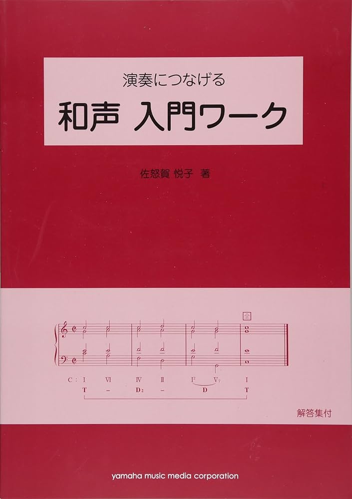 器楽演奏家に必要な和声の基本と和声分析 演奏家のための和声分析と演奏解釈 フォーレ | ドメル