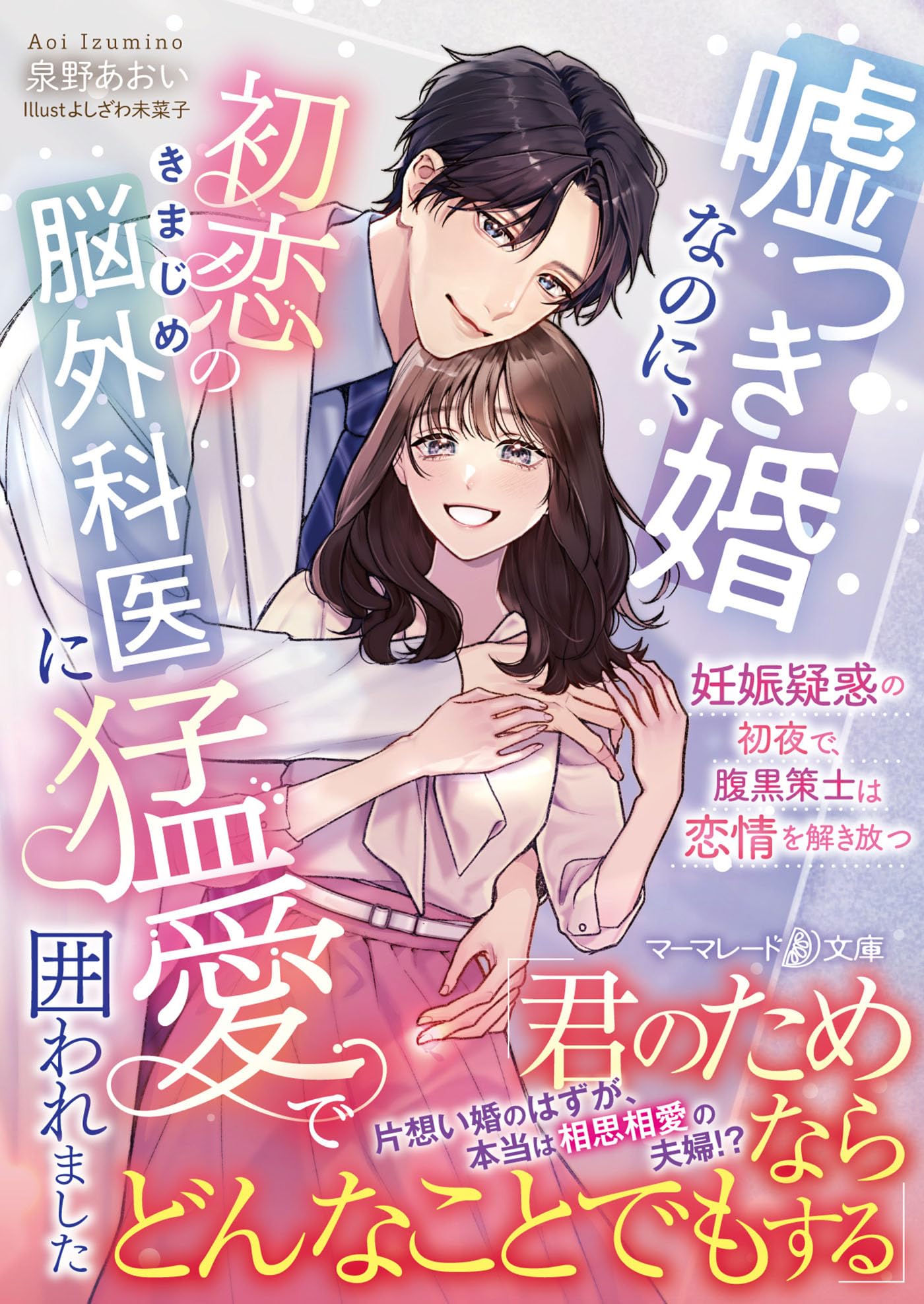 恋と嘘　1-6巻　全巻初版　新品あり 嘘つき婚なのに、初恋のきまじめ脳外科医に猛愛で囲われました～妊娠