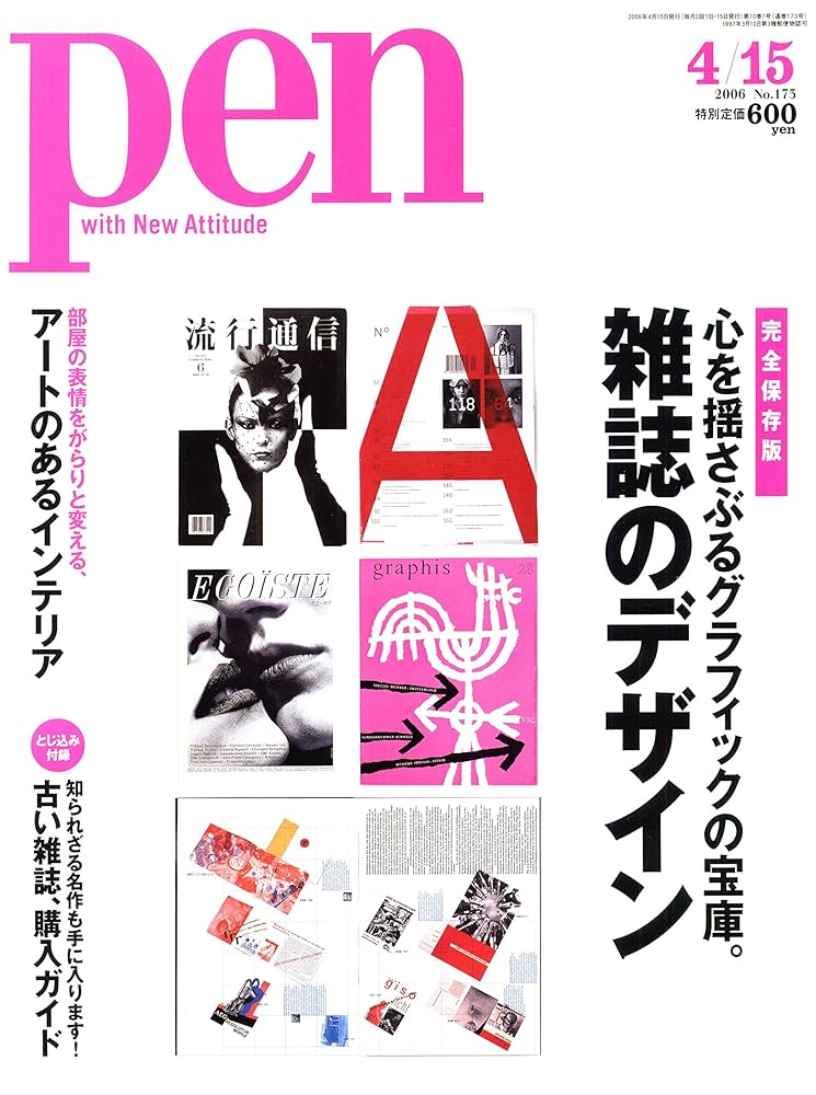 pen with new attitude（no.173：2006年）雑誌のデザイン | 阪急
