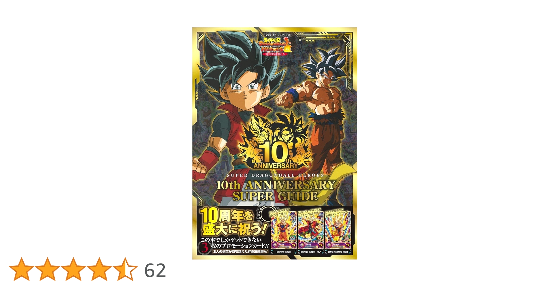 スーパードラゴンボールヒーローズ 10th ANNIVERSARY SUPER GUIDE (V スーパードラゴンボールヒーローズ 10th ANNIVERSARY SUPER GUIDE (V