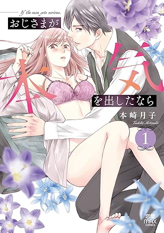 おじさまが本気を出したなら 1-3637414