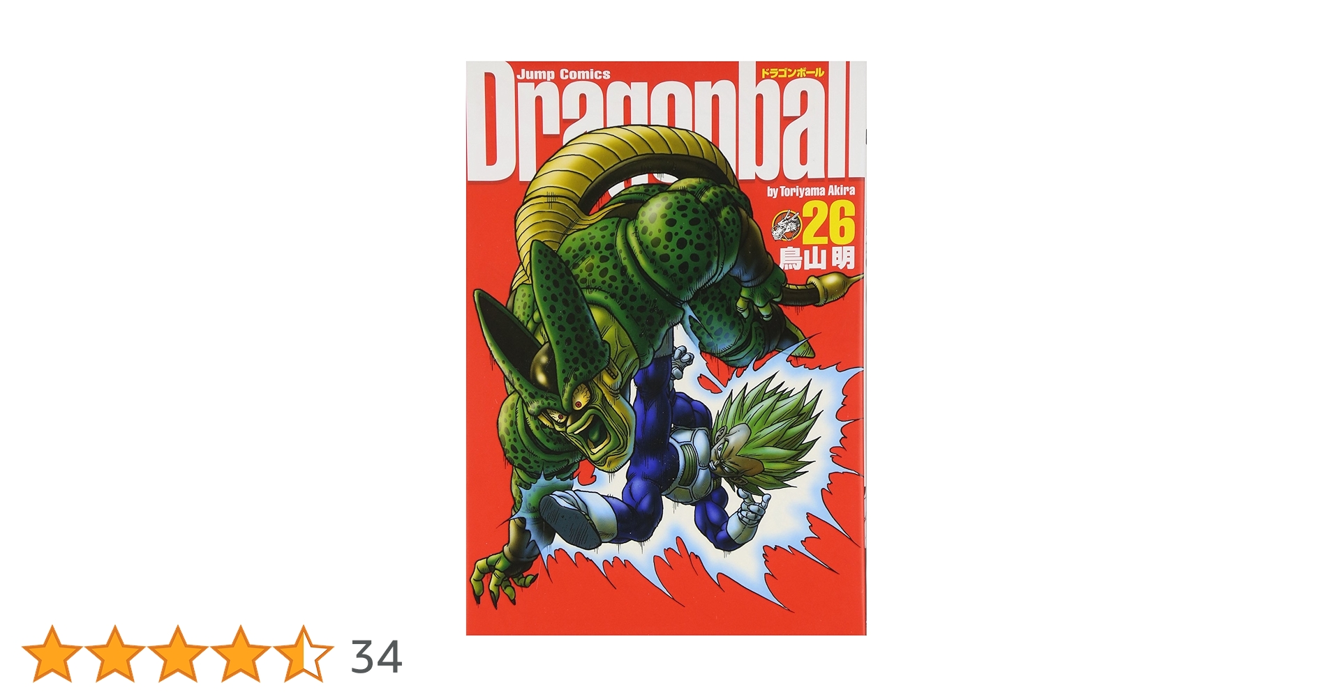 DRAGON BALL 完全版 26 (ジャンプコミックス) | 鳥山 明 |本