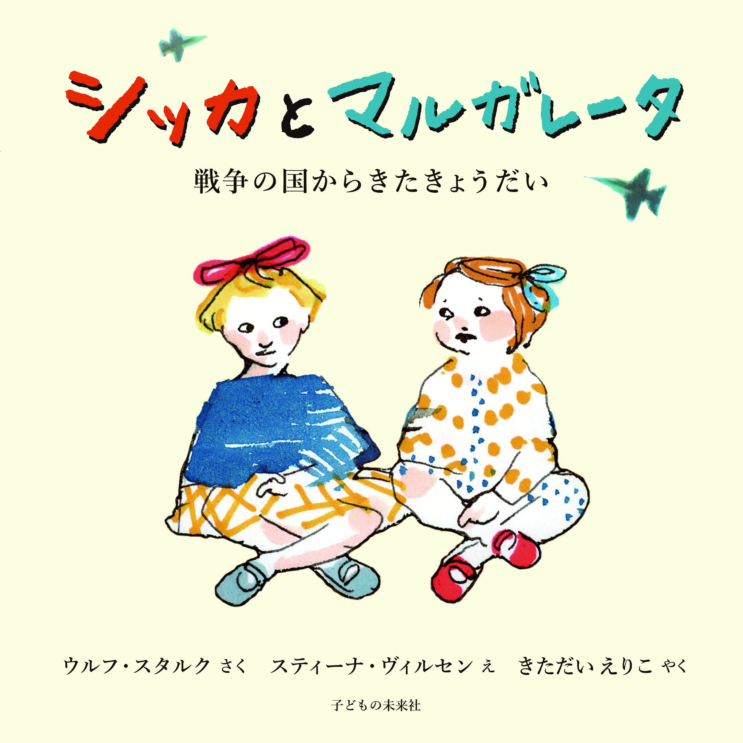 Amazon.co.jp: シッカとマルガレータ 戦争の国からきたきょうだい