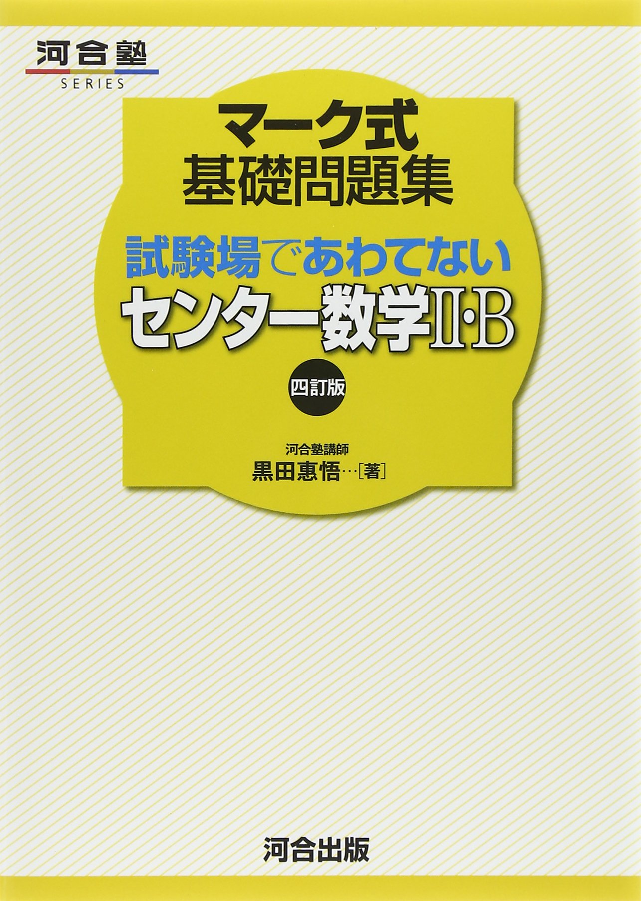 Amazon.co.jp: マ-ク式基礎問題集試験場であわてないセンタ-数学