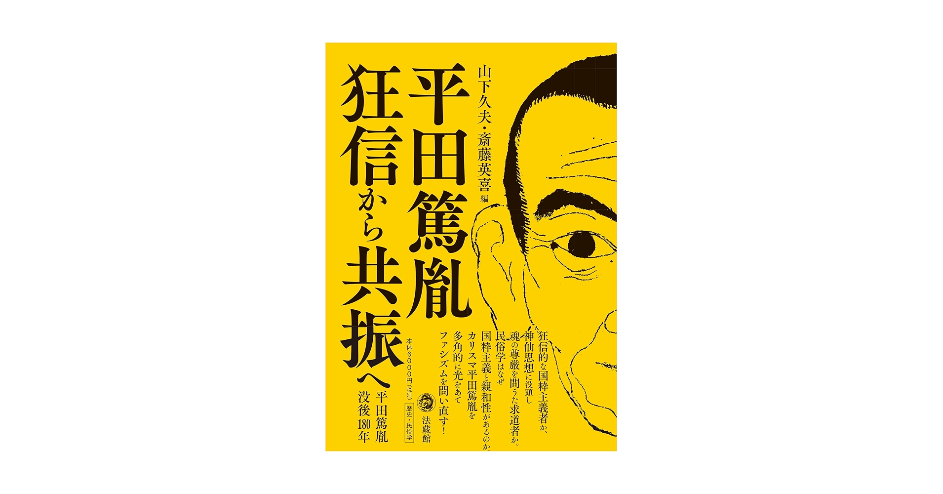 平田篤胤 狂信から共振へ | 山下久夫, 斎藤英喜 |本 | 通販 | Amazon