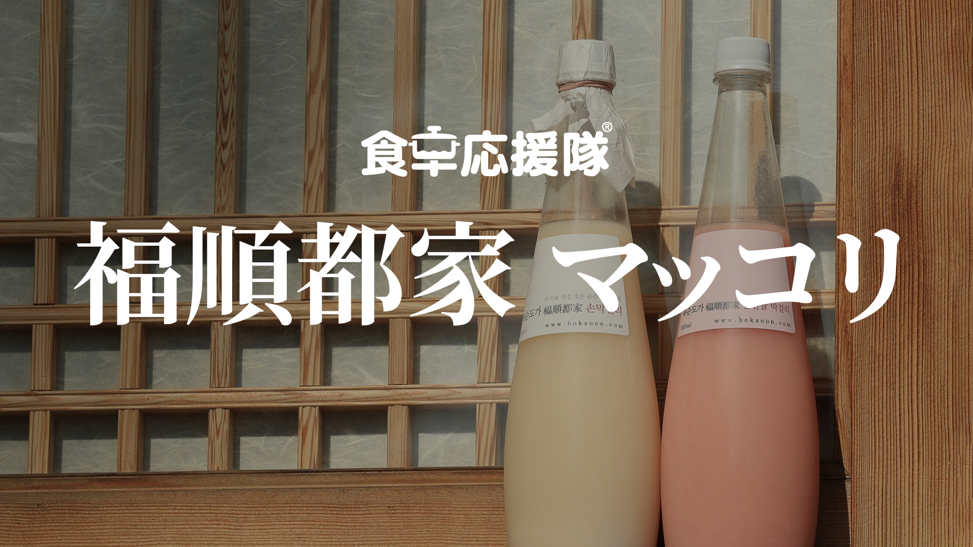 Amazon.co.jp: 福順都家（ボクスンドガ） ソンマッコリ（白） 生