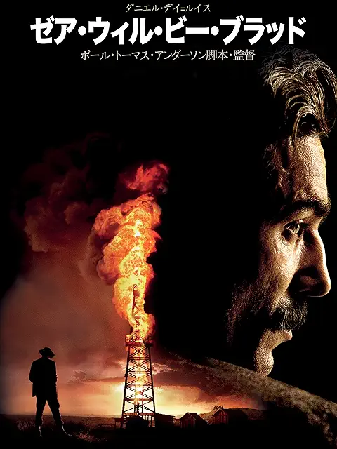 ゼア・ウィル・ビー・ブラッド