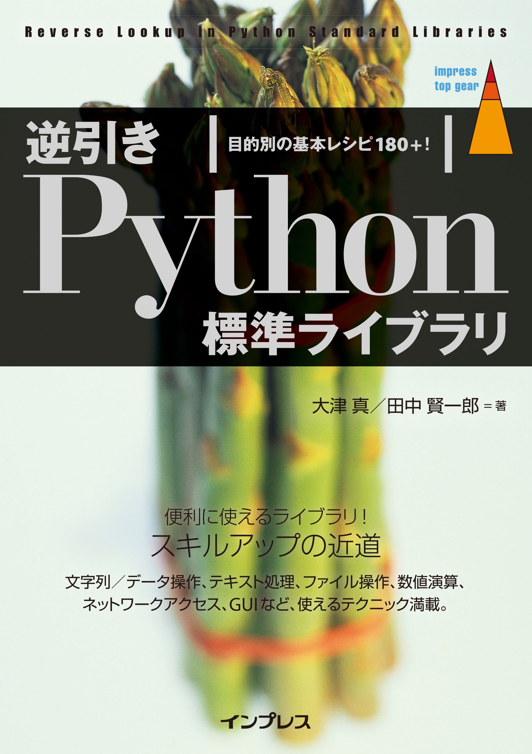 逆引きPython標準ライブラリ 目的別の基本レシピ180+! (impress top