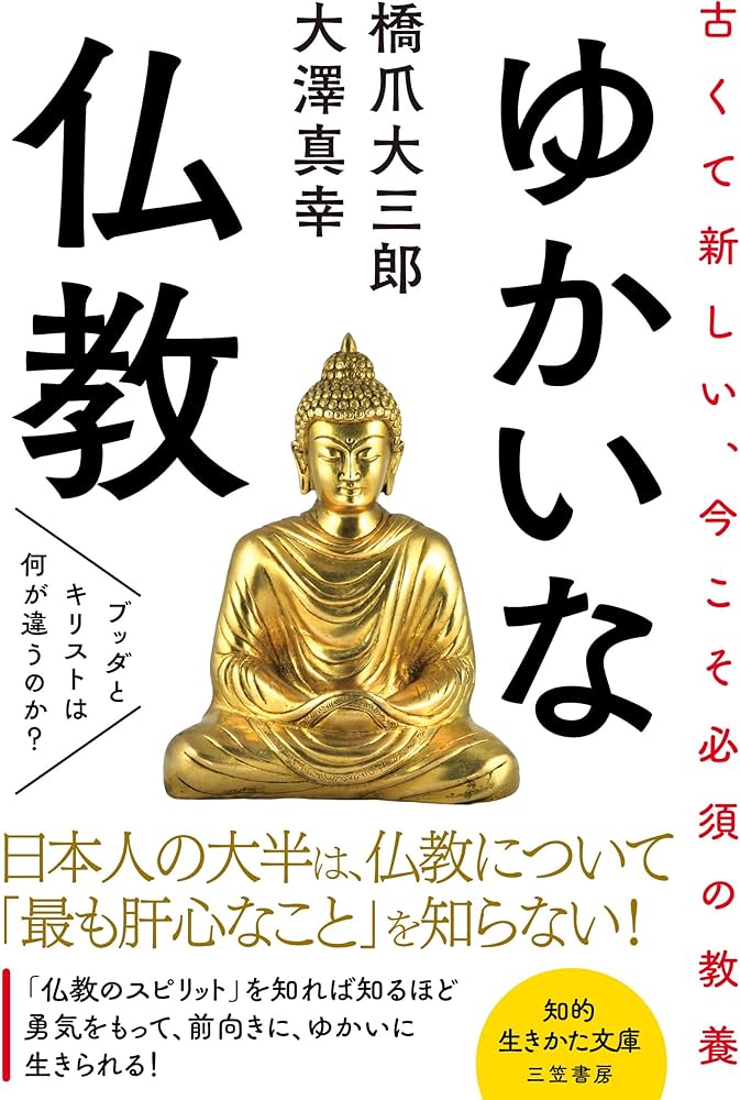 Amazon.co.jp: ゆかいな仏教: ブッダとキリストは何が違うのか