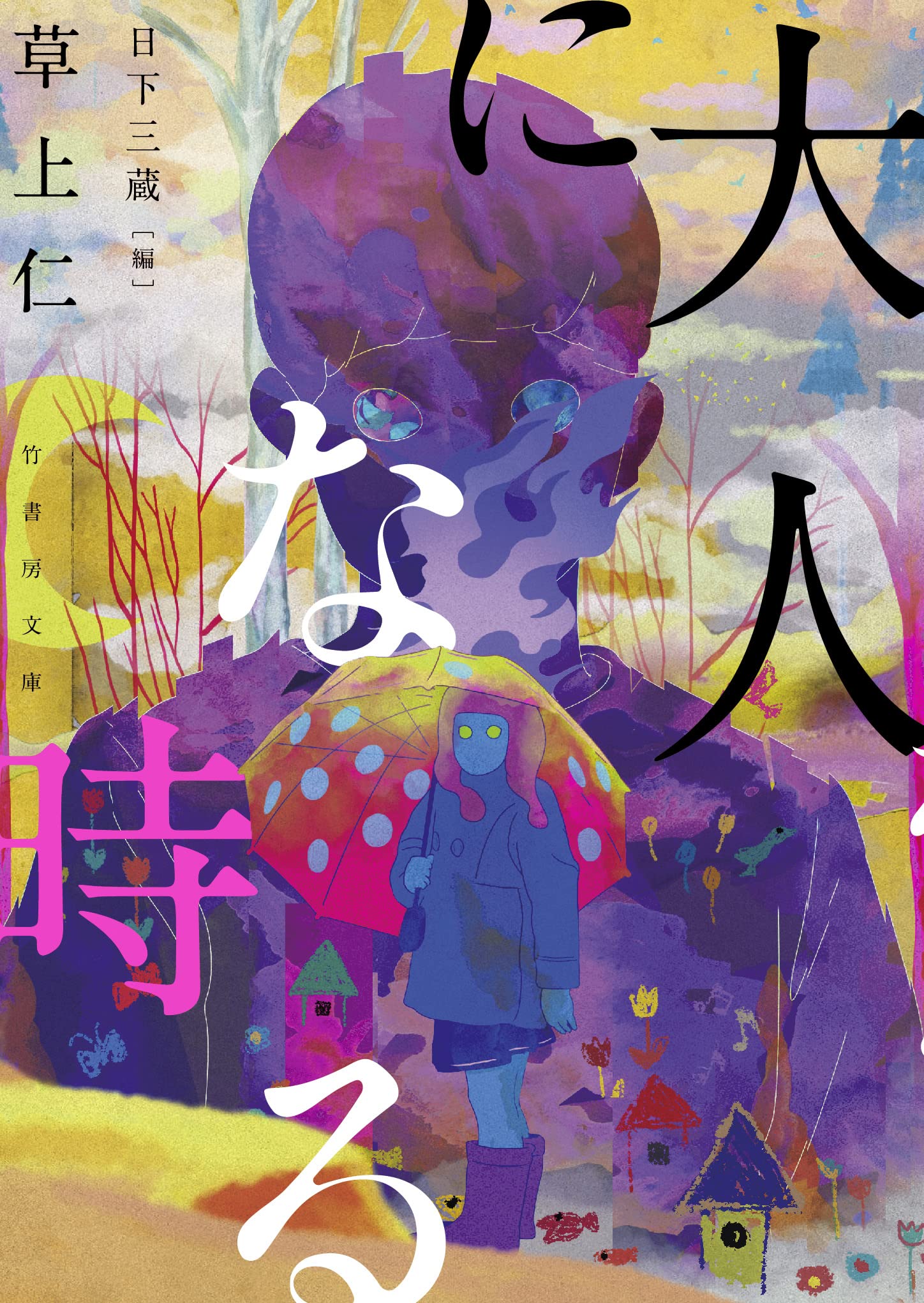 Amazon.co.jp: 大人になる時 (竹書房文庫 く 7-2) : 草上 仁, 日下