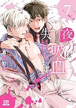 夜分に吸血失礼します。 7巻【特典イラスト付き】 (ゼノンコミックス)