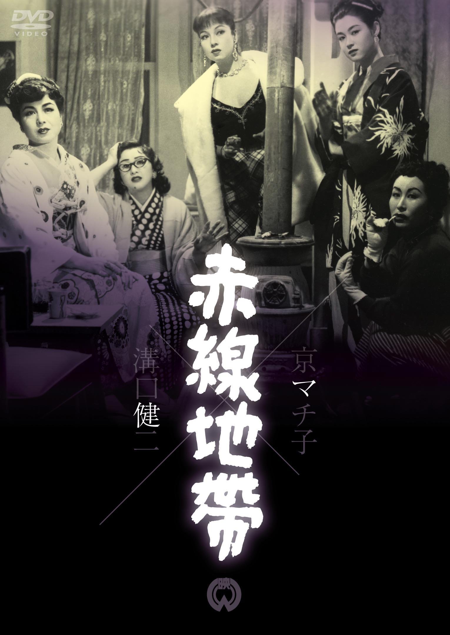 【中古】 赤線物語 Amazon.co.jp: 赤線地帯 [DVD] : 京マチ子, 若尾文子, 木暮実千代, 三