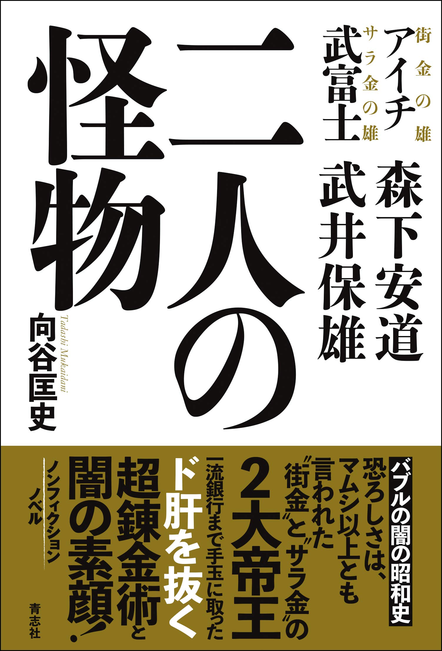 二人の怪物 | 向谷 匡史 |本 | 通販 | Amazon