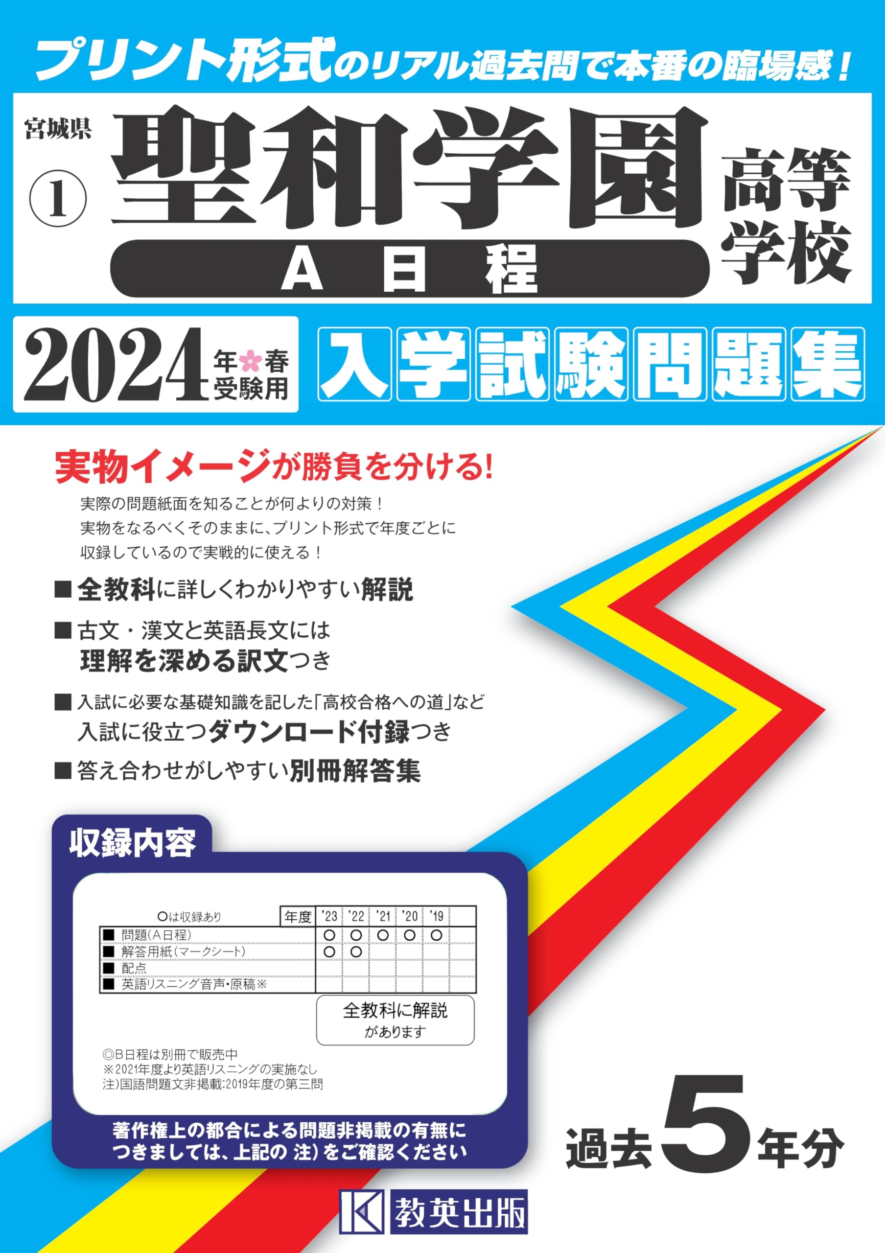 聖和学園高等学校（A日程）入学試験問題集 2024年春受験用 (プリント