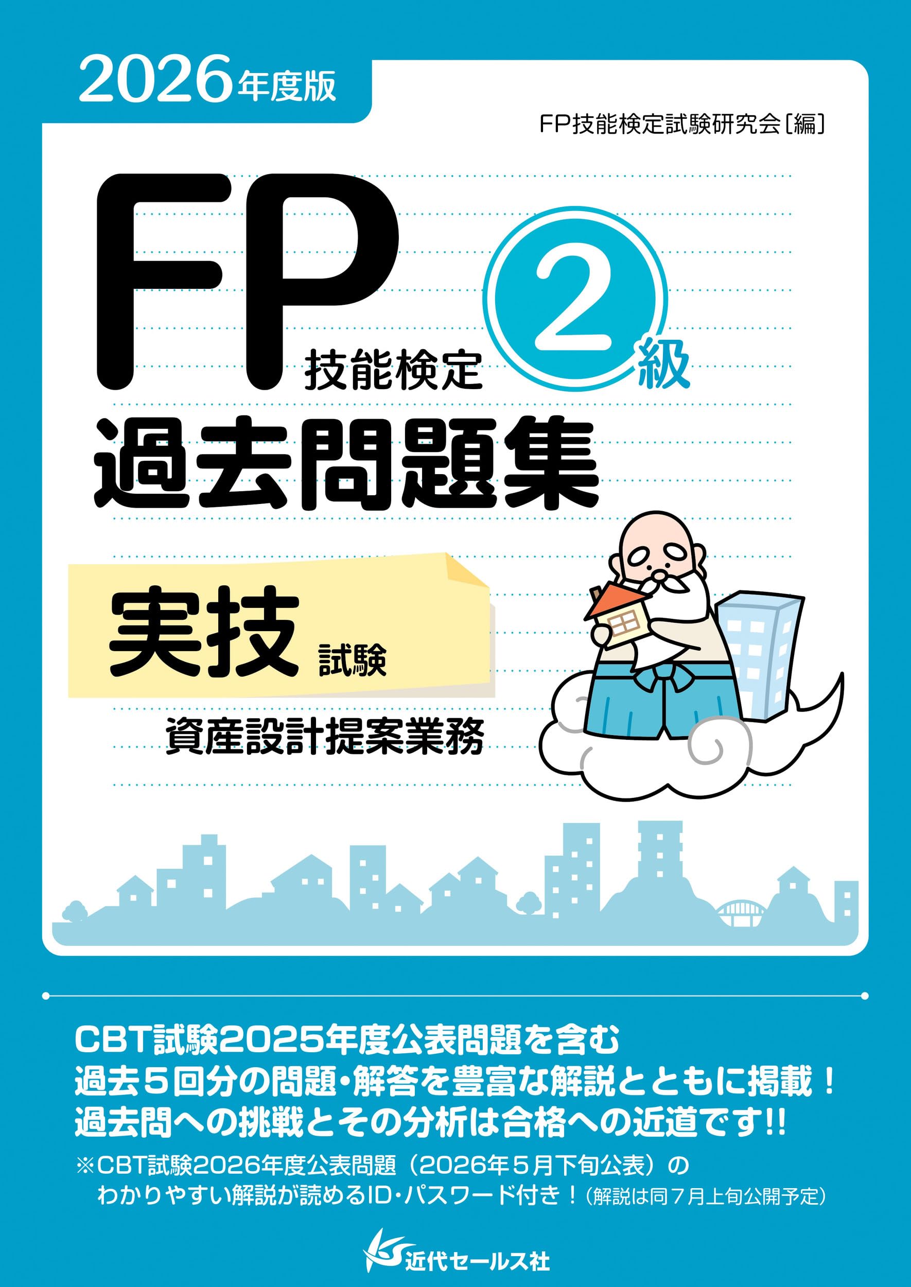 2026年度版 FP技能検定2級過去問題集＜実技試験・資産設計提案業務