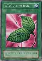 【遊戯王 カード】ゴブリンの秘薬 81GxTAMB1AL._AC_SY200_QL15_.jpg