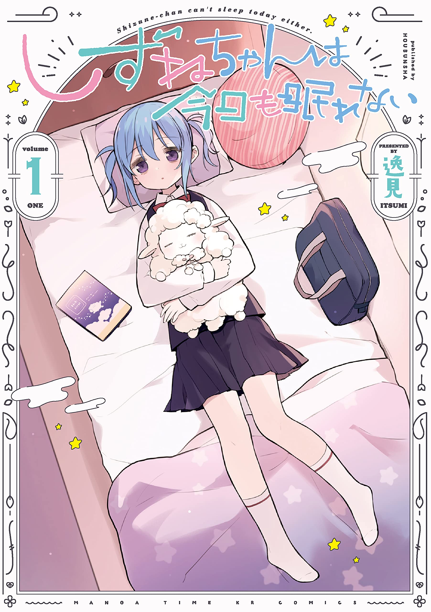 Amazon.co.jp: しずねちゃんは今日も眠れない 1 (まんがタイムKR