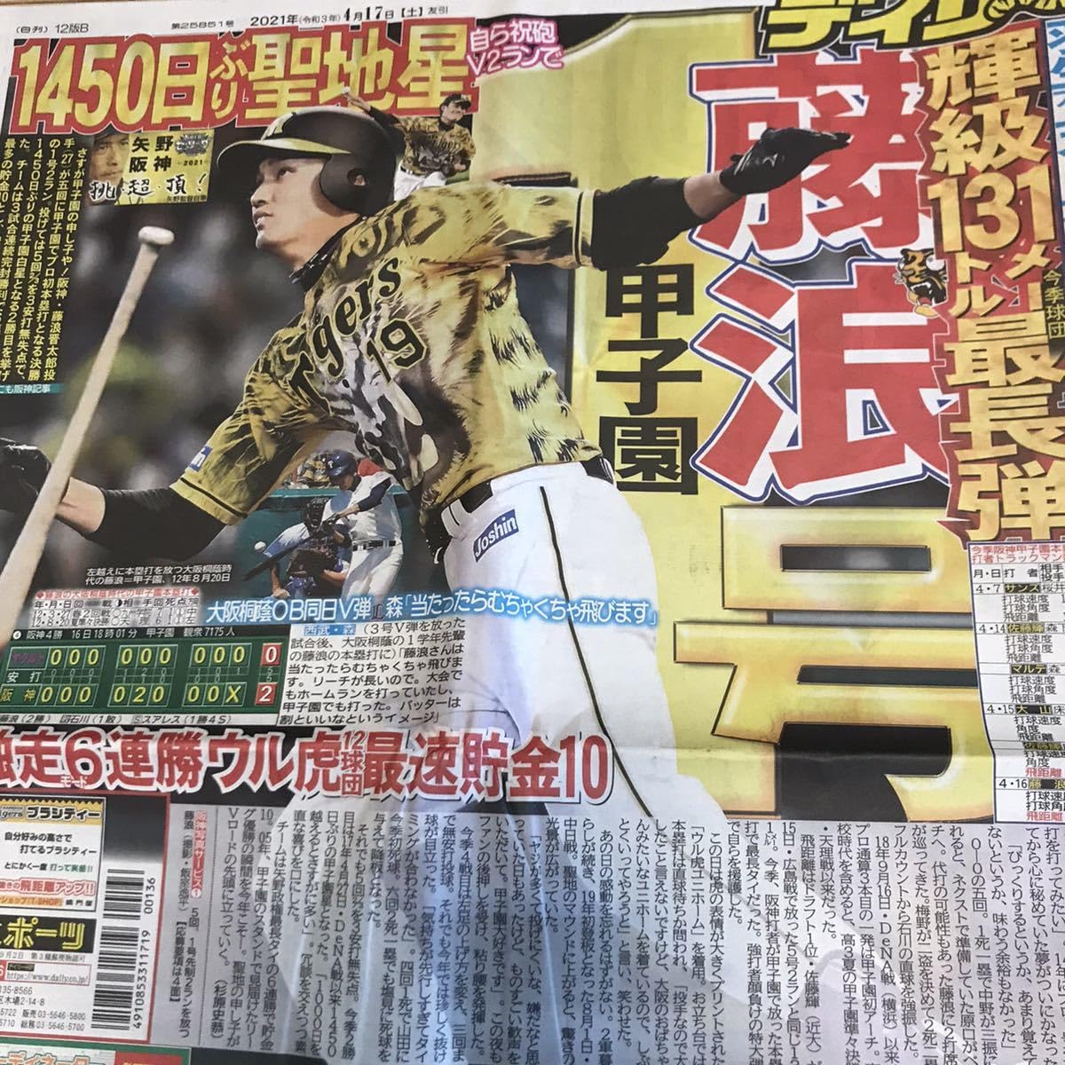 Amazon.co.jp: 阪神 藤波晋太郎＜4月17日発売＞スポーツ新聞5紙