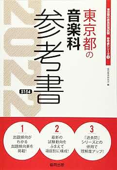 Amazon.co.jp: 東京都の音楽科参考書 2022年度版 (東京都の教員採用