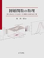 Amazon.co.jp: 初婚関数の数理: 積分方程式としての定式化・その