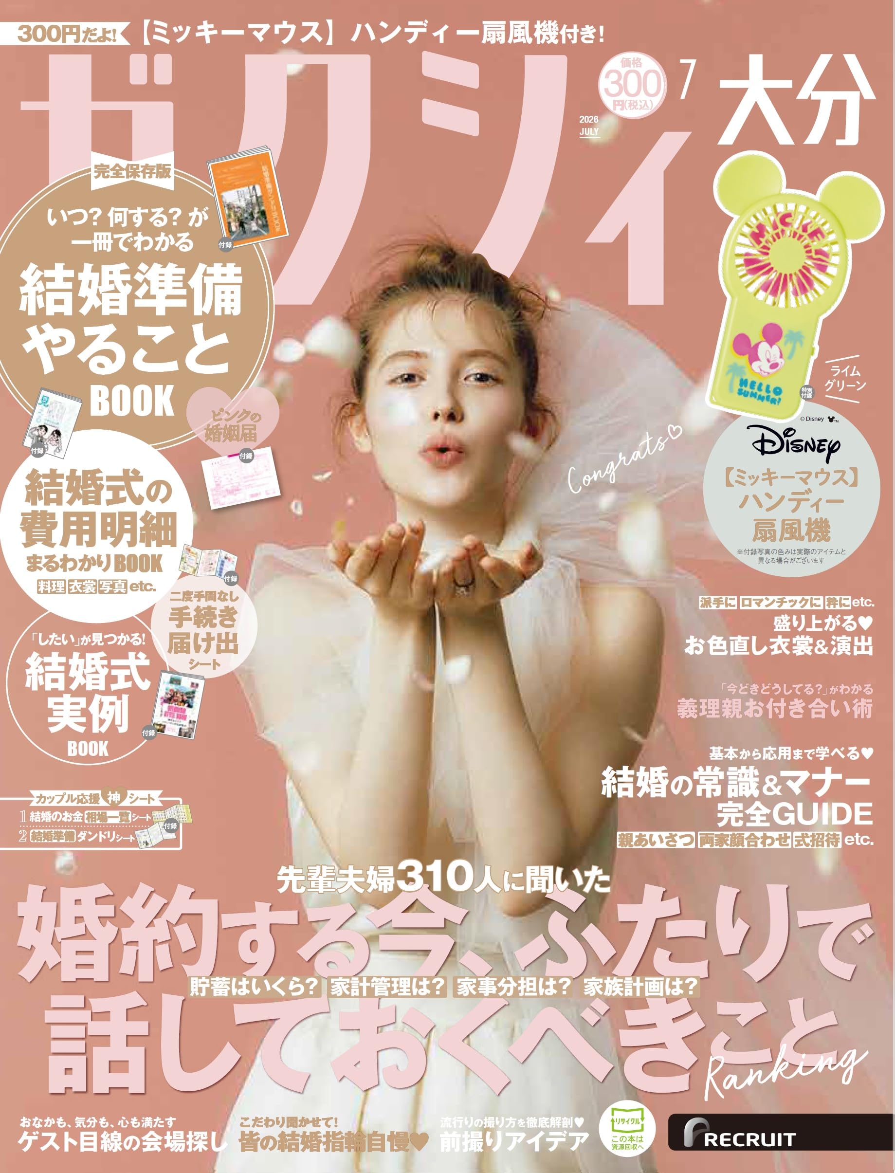 ゼクシィ大分 2026年 7月号 特別付録【ミッキーマウス】 ハンディー