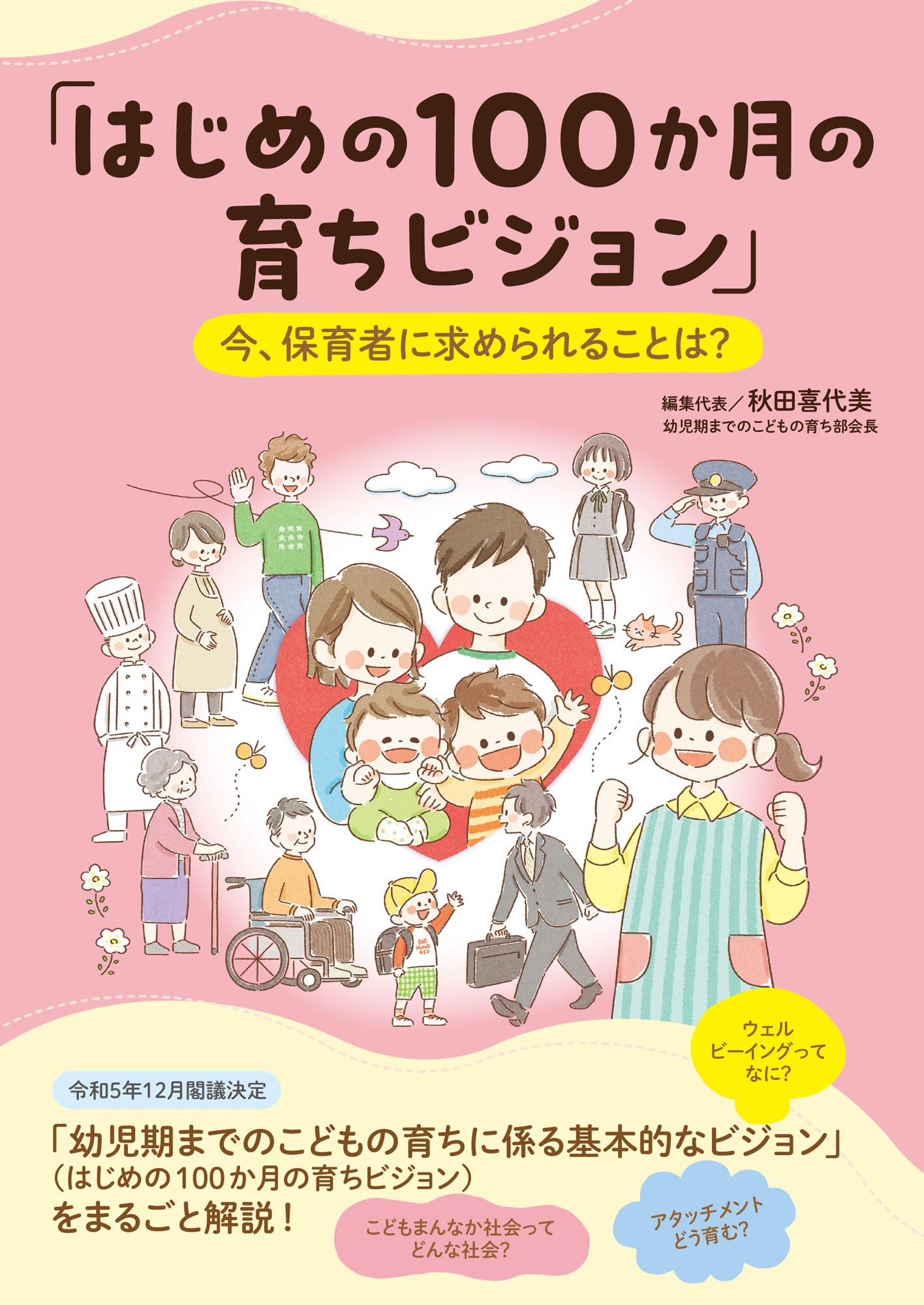 はじめの100か月の育ちビジョン」今、保育者に求められることは