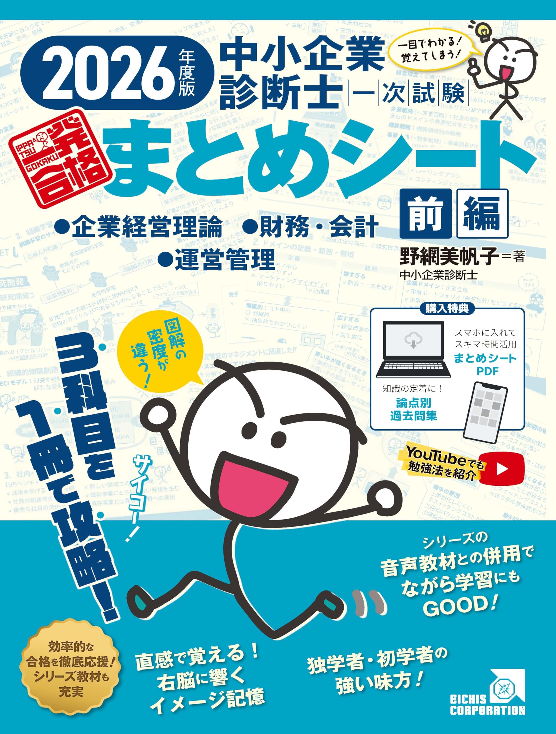2026年度版 中小企業診断士1次試験一発合格まとめシート前編（企業経営