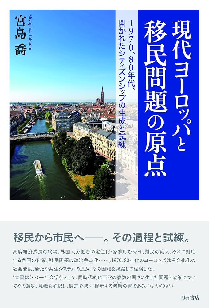 現代ヨーロッパと移民問題の原点―1970、80年代、開かれた