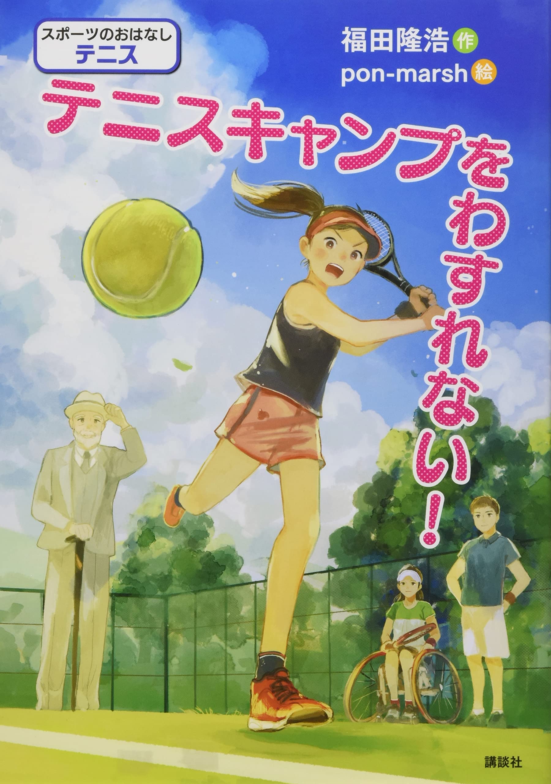 テニス 世界の技術 (1977年) (講談社スポーツシリーズ) テニス 世界の技術 (1977年) (講談社スポーツシリーズ) | 井上 昶 |本