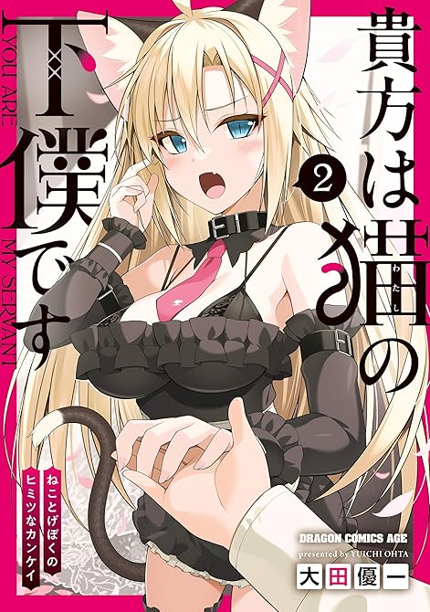 『貴方は猫の下僕です 2 ねことげぼくのヒミツなカンケイ』の表紙イラスト 電子書籍 漫画