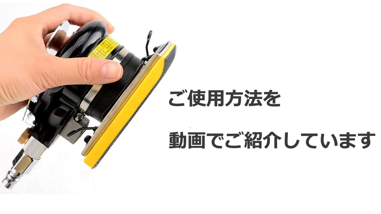 エアーロングサンダー　ガレージ作業でとても便利です。 Amazon | Yosoo オービタルサンダー ハンドヘルドエアーサンダー