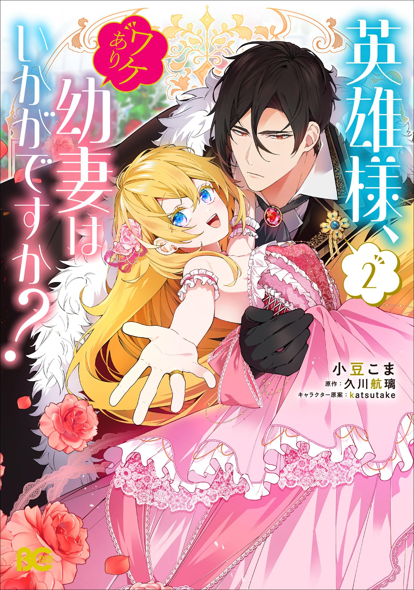 k*a様 【ワケアリ】 ARまとめ売り 48枚 Amazon.co.jp: 英雄様、ワケあり幼妻はいかがですか? 2 (B's-LOG