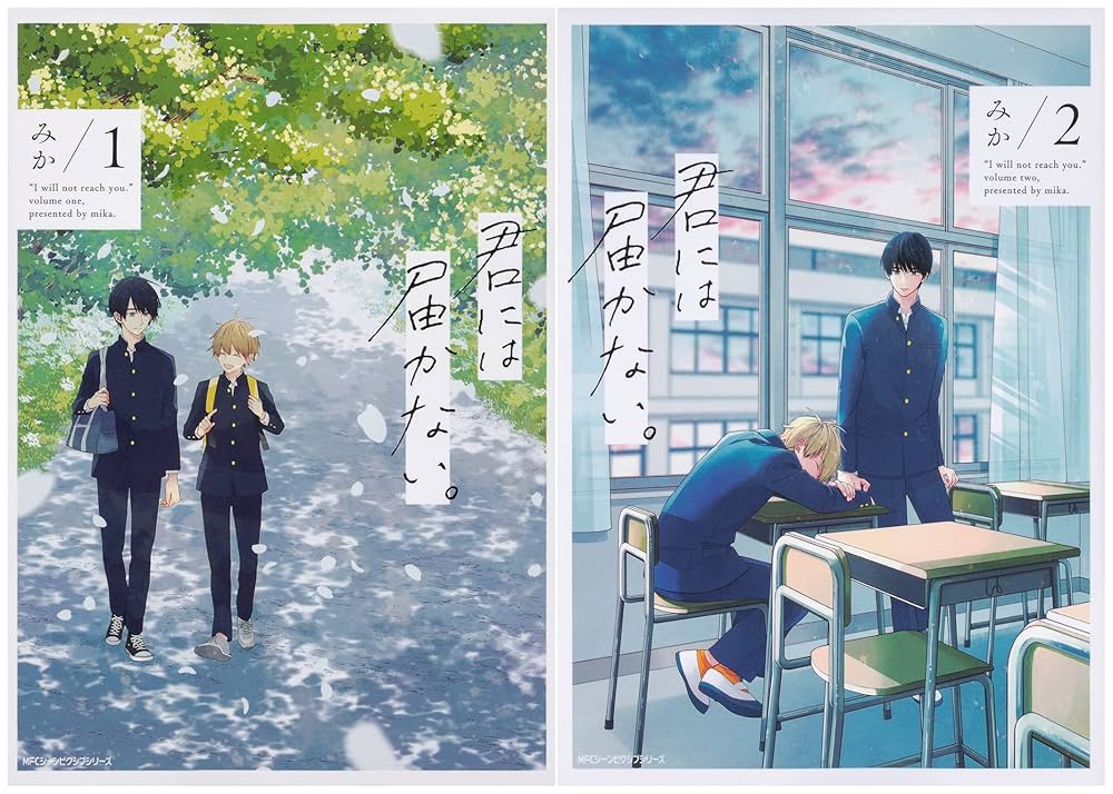 Amazon.co.jp: 君には届かない。 1-2巻セット (MFC ジーン