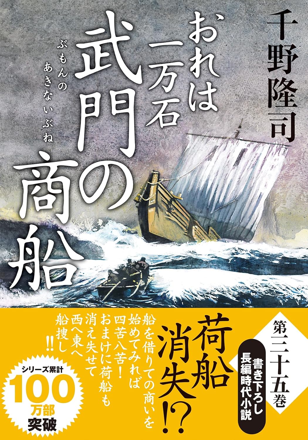 Amazon.co.jp: おれは一万石(35)-武門の商船 (双葉文庫 ち 01-68) : 千野隆司: 本