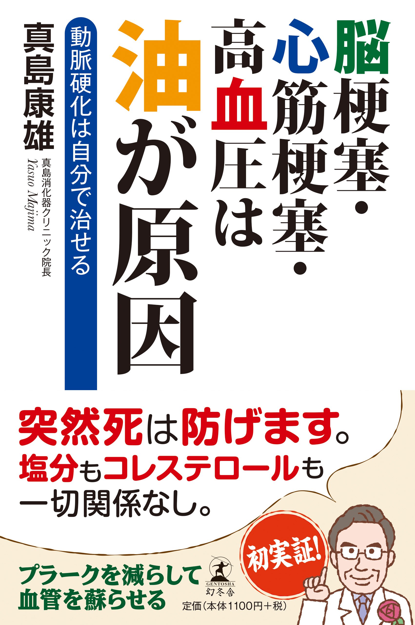 脳梗塞・心筋梗塞・高血圧は油が原因 動脈硬化は自分で治せる | 真島