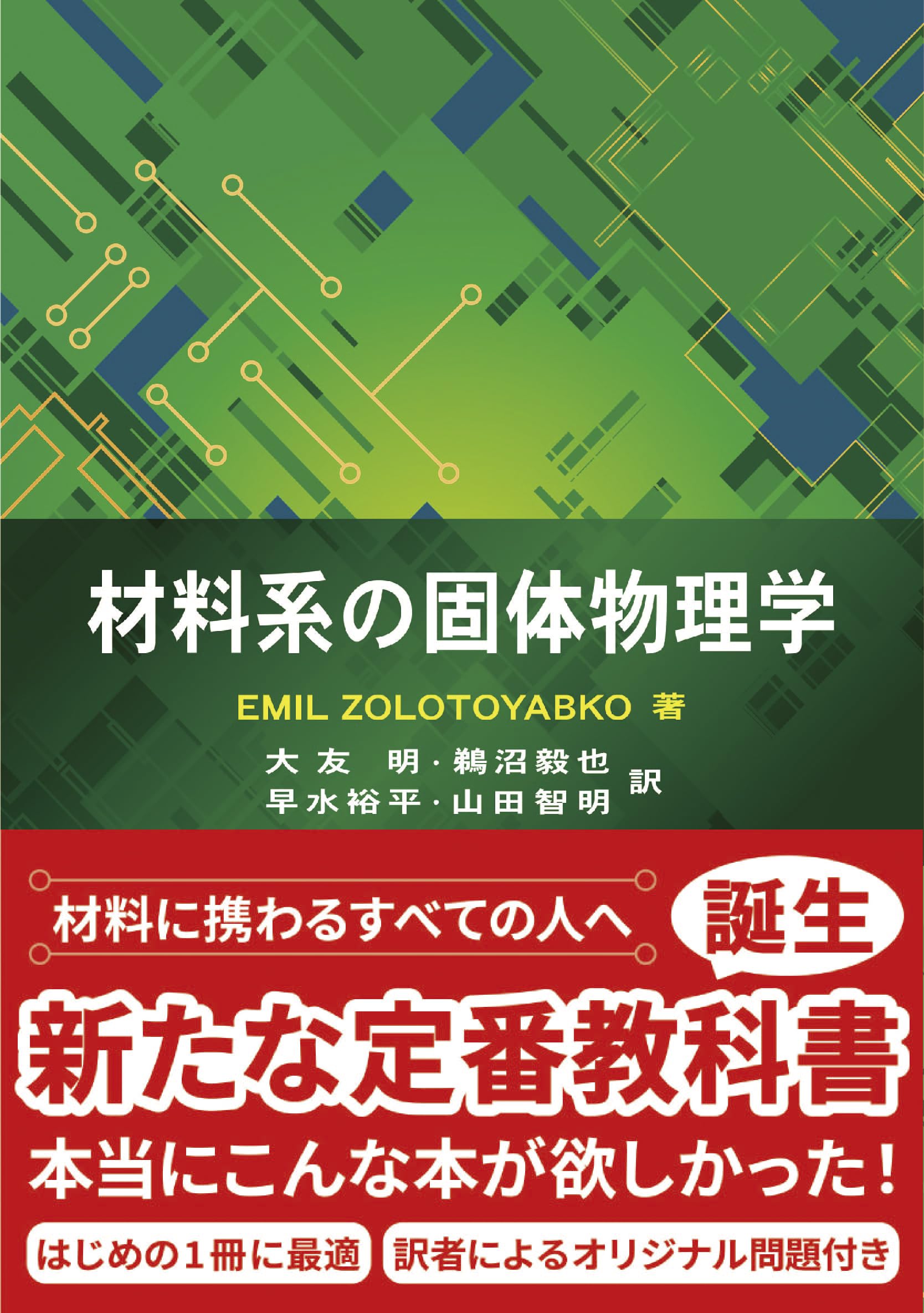 金属学　固体物性　英文　5冊セット 材料系の固体物理学 | E.Zolotoyabko, 大友 明, 鵜沼 毅也, 早水 裕平