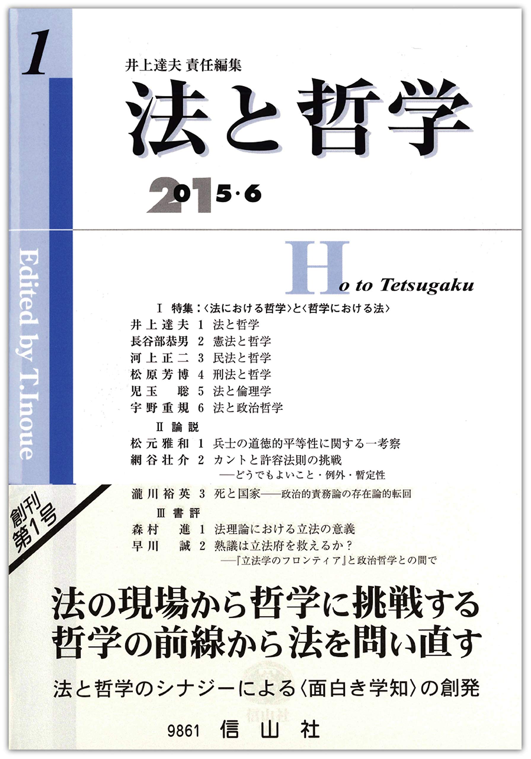 法と哲学 創刊第1号 | 井上 達夫, 長谷部 恭男, 河上 正二, 松原 芳博