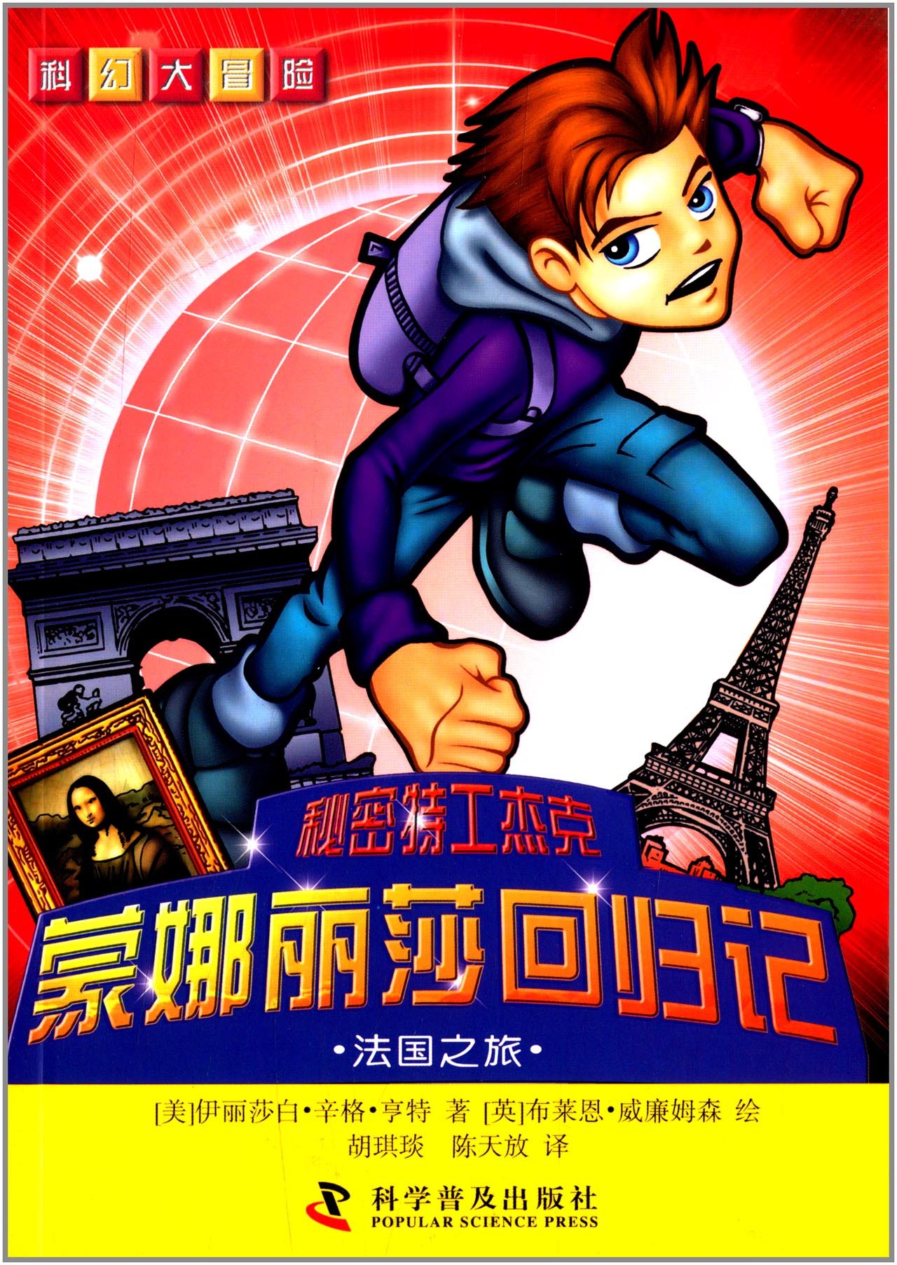 科幻大冒险·秘密特工杰克·蒙娜丽莎回归记：法国之旅 - 美 伊丽莎白 辛格 亨特 胡琪琰 陈天放 英 布莱恩 威廉姆森 | 9787110079973  | Amazon.com.au | Books