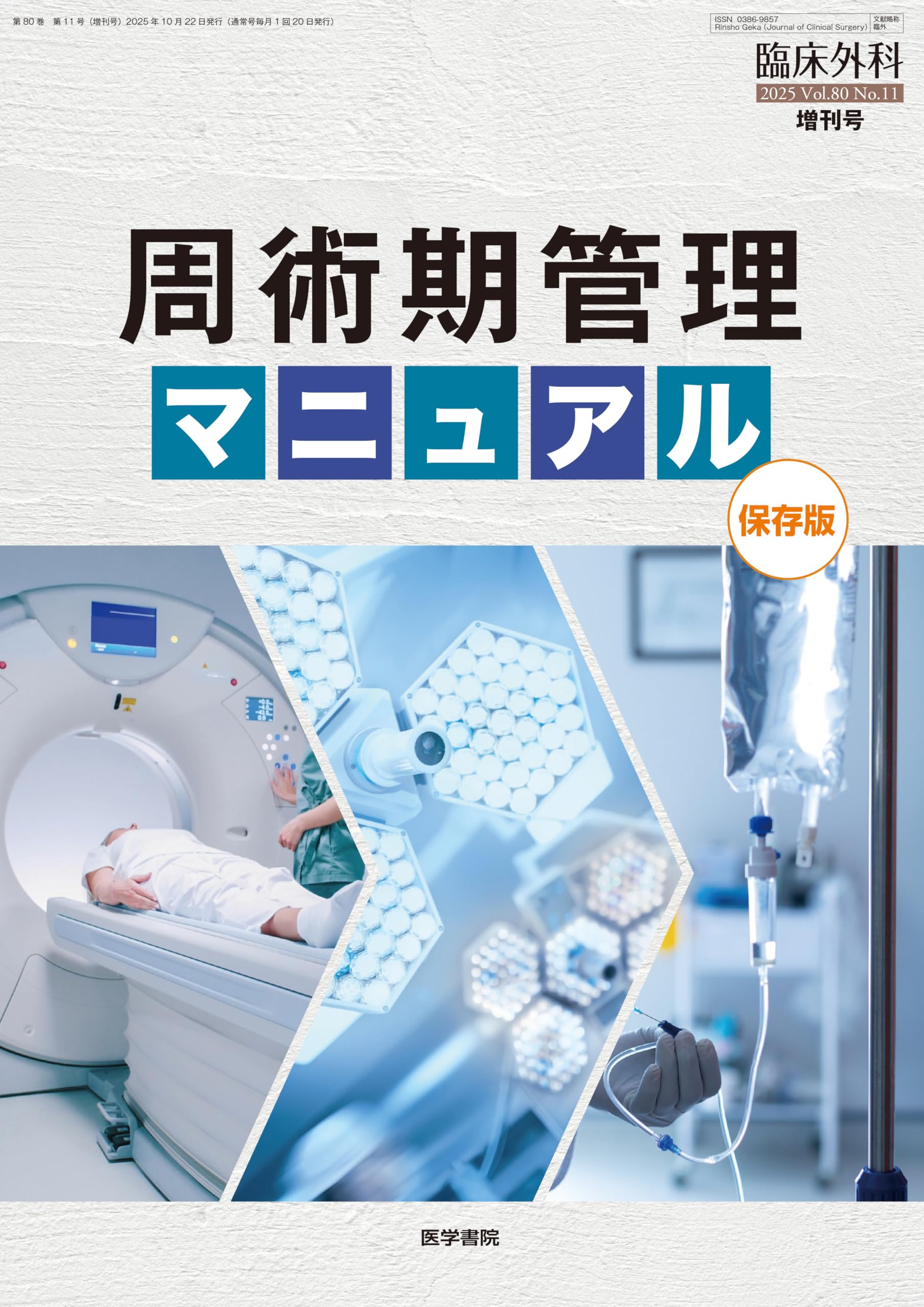 臨床外科 2025年 10月号 増刊号 特集 周術期管理マニュアル《保存版
