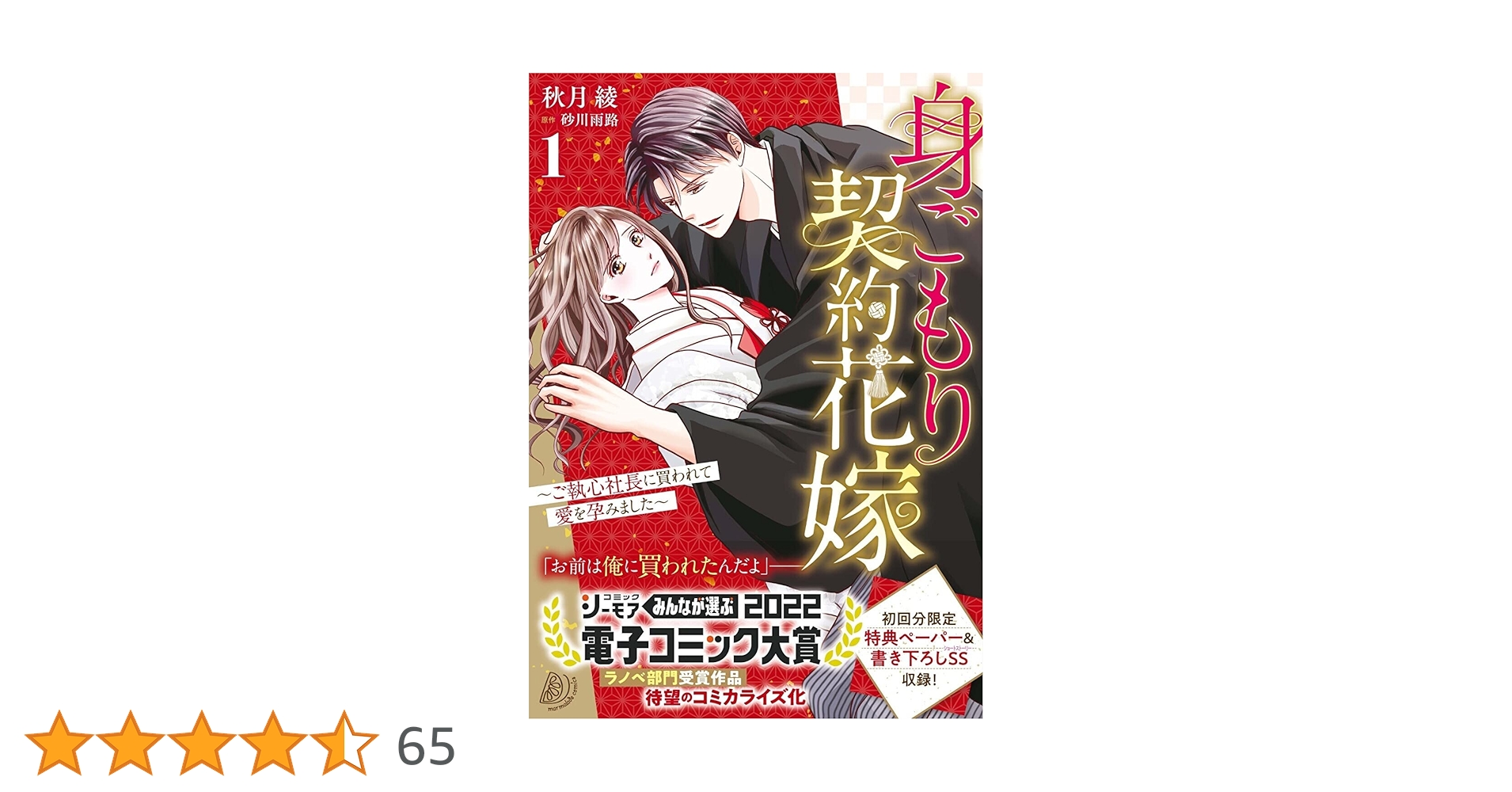 身ごもり契約花嫁～ご執心社長に買われて愛を孕～4 身ごもり契約花嫁～ご執心社長に買われて愛を孕みました～3