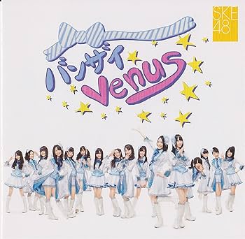SKE48バンザイVenus サイン入りCD SKE48バンザイVenus サイン入りCD 【公式通販】