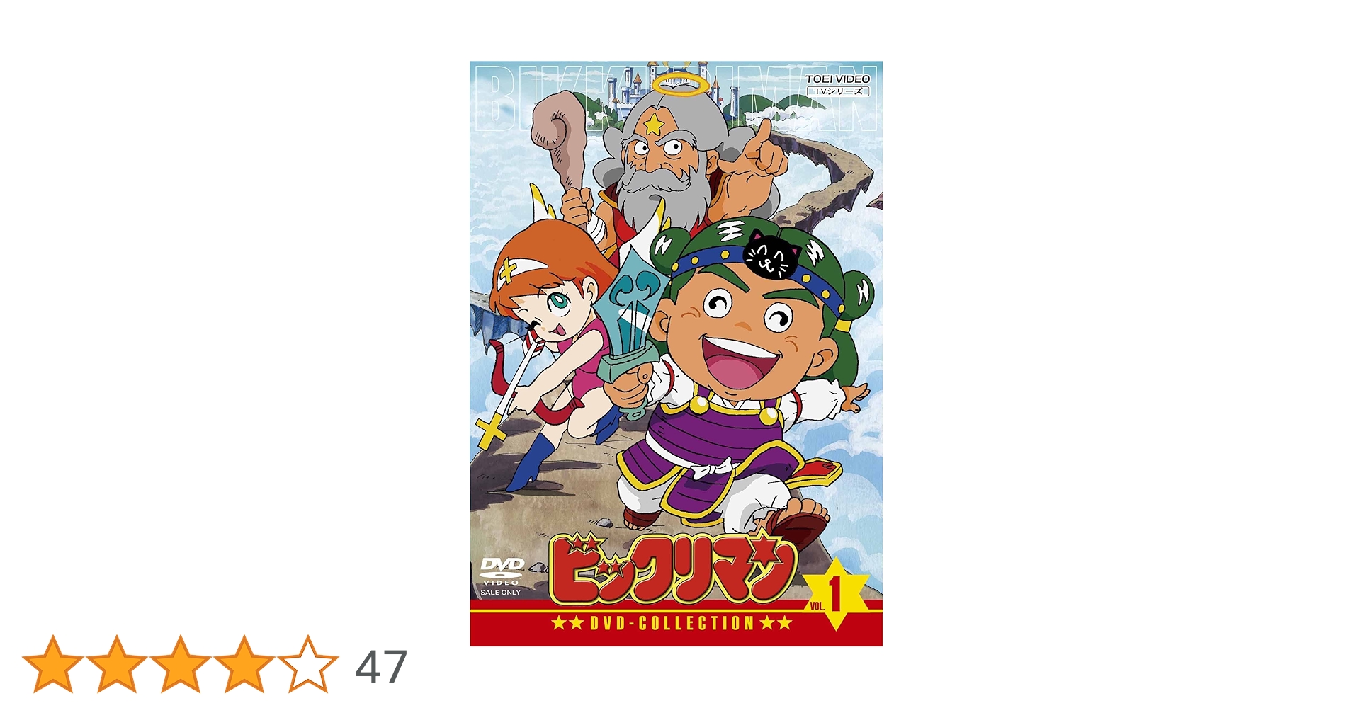 【新品未開封】ビックリマン　DVD-COLLECTION VOL.1　通常版 Amazon.co.jp: 新ビックリマン DVD-COLLECTION VOL.1 : 藤田淑子