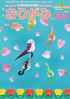 季刊 をる　おりがみ 月刊おりがみ 385号 (発売日2007年08月01日) | 雑誌/定期購読の