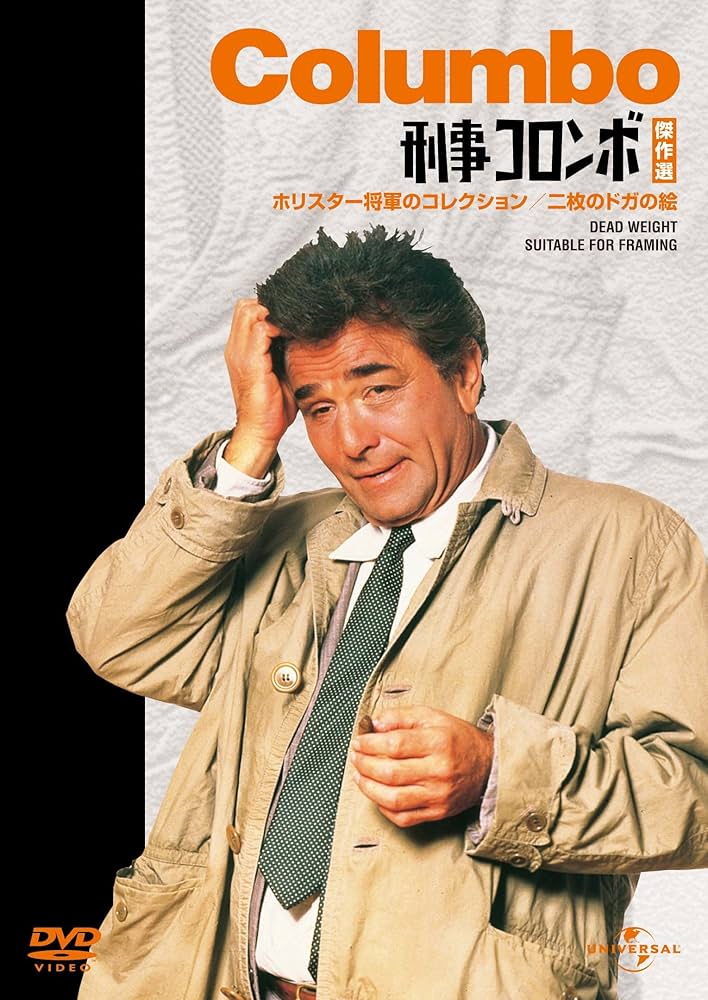 52   刑事コロンボ ゲオ公式通販サイト/ゲオオンラインストア【中古】1．新・刑事