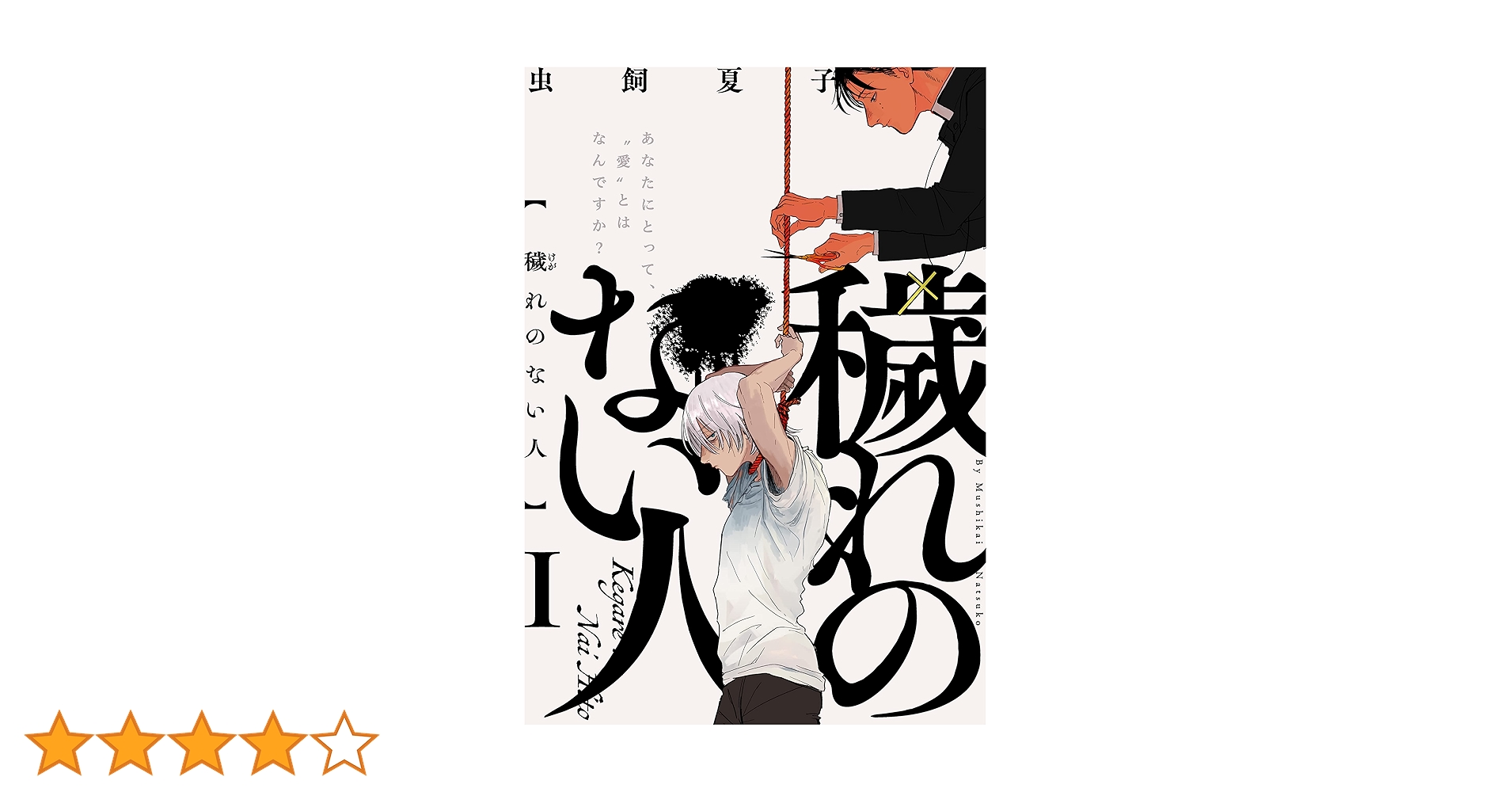Amazon.co.jp: 穢れのない人(1) (ふゅーじょんぷろだくと) 電子