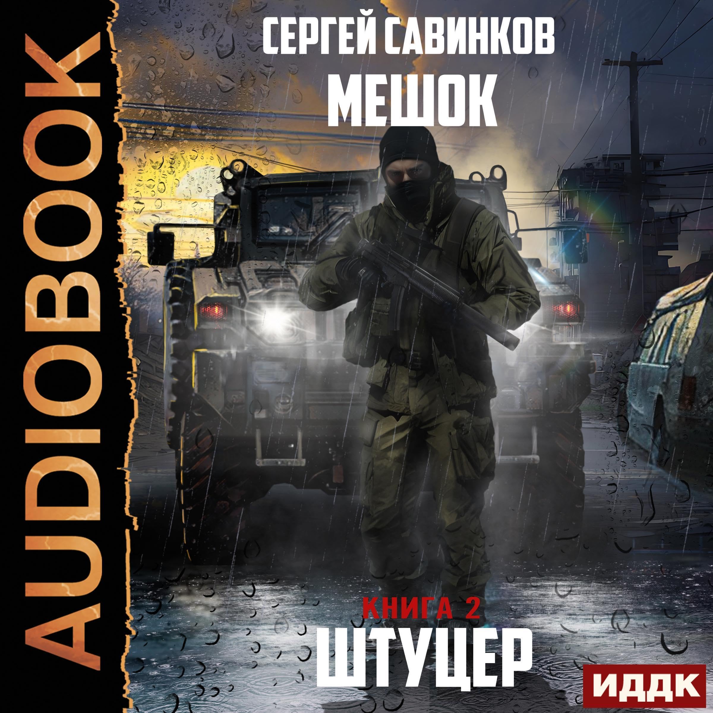 Cover art for Мешок. Штуцер. Книга 2 [Bag: Union: Book 2]